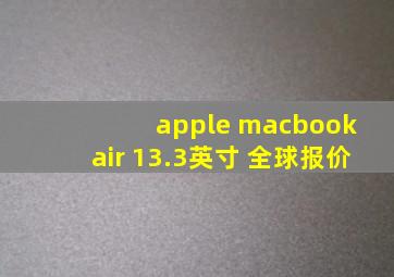 apple macbook air 13.3英寸 全球报价